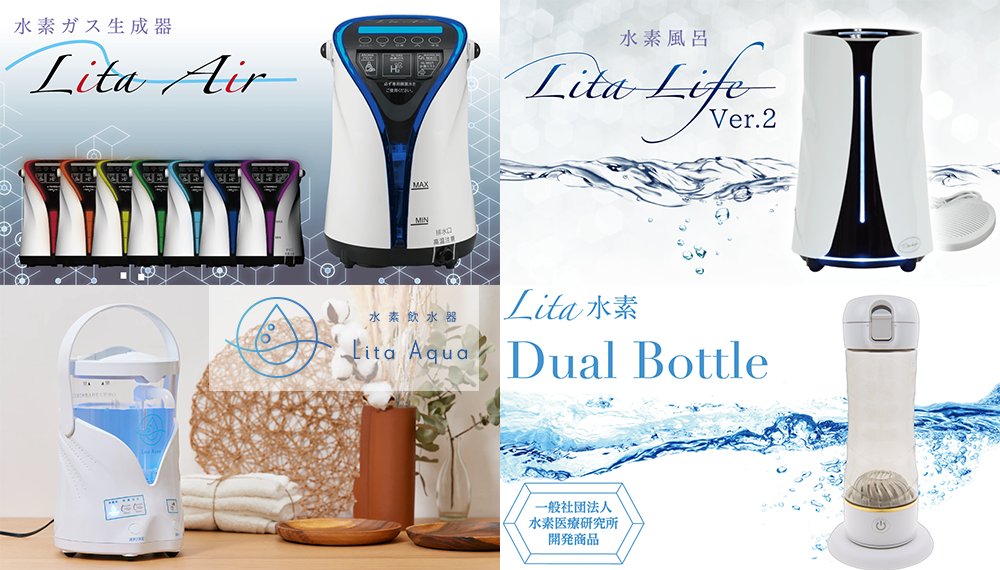 水素ガス生成器 Lita Air・水素風呂 Lita Life Ver.2・水素飲水器 Lita Aqua・Lita水素 Dual Bottle